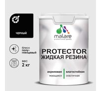Жидкая резина, универсальная резиновая краска, быстросохнущая, без запаха, полуглянцевая, черный MALARE 2 кг КПРТКТРЧЕРПГ0200
