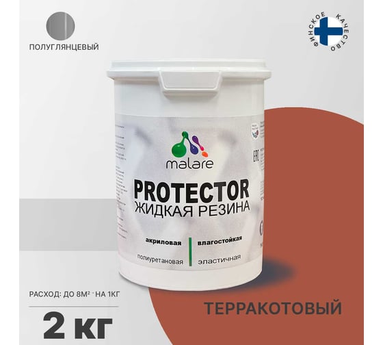 Жидкая резина MALARE универсальная резиновая краска, быстросохнущая, без запаха, полуглянцевая, терракотовый, 2 кг 4610362813437