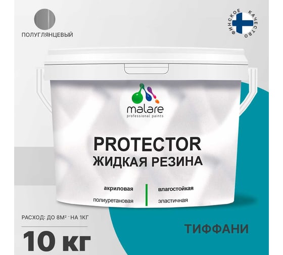 Жидкая резина MALARE универсальная резиновая краска, быстросохнущая, без запаха, полуглянцевая, тиффани, 10 кг. 4610362813451
