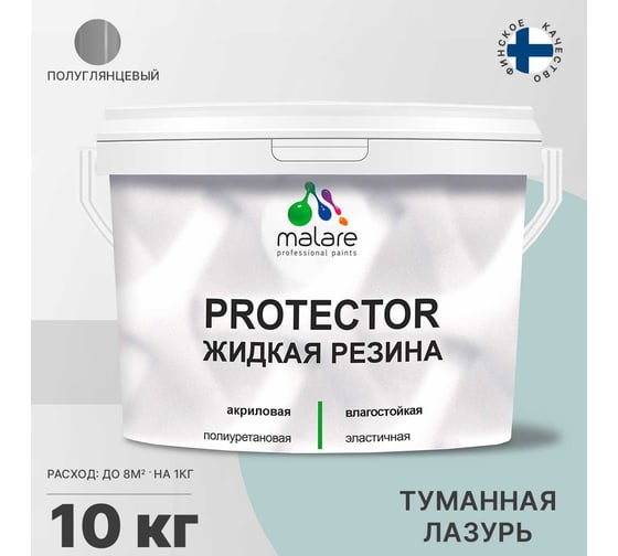 Жидкая резина MALARE универсальная резиновая краска, быстросохнущая, без запаха, полуглянцевая, туманная лазурь, 10 кг. 4610362813512