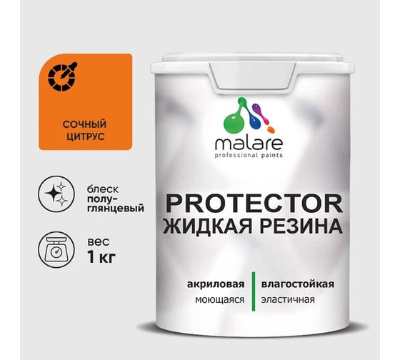 Жидкая резина, универсальная резиновая краска, быстросохнущая, без запаха, полуглянцевая, сочный цитрус MALARE 1 кг КПРТКТРСОЦПГ0100