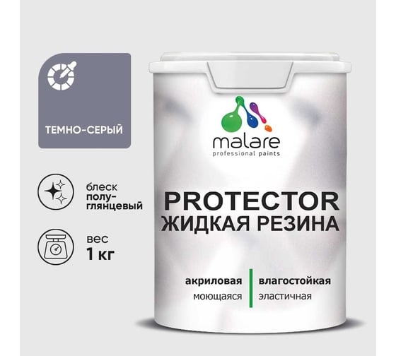 Жидкая резина, универсальная резиновая краска, быстросохнущая, без запаха, полуглянцевая, темно-серая MALARE 1 кг КПРТКТРТЕСПГ0100