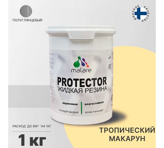 Жидкая резина MALARE универсальная резиновая краска, быстросохнущая, без запаха, полуглянцевая, тропический макарун, 1 кг. 4610362813475