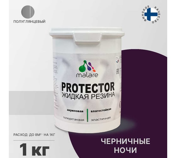 Жидкая резина MALARE универсальная резиновая краска, быстросохнущая, без запаха, полуглянцевая, черничные ночи, 1 кг. 4610362813628