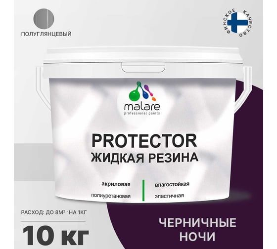 Жидкая резина MALARE универсальная резиновая краска, быстросохнущая, без запаха, полуглянцевая, черничные ночи, 10 кг. 4610362813635