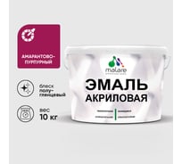 Акриловая эмаль MALARE универсальная для деревянных и минеральных поверхностей, моющаяся, амарантово-пурпурный, 10 кг. ЭАКРАМППГ1000
