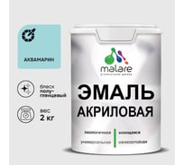 Акриловая эмаль MALARE универсальная для деревянных и минеральных поверхностей, моющаяся, аквамарин, 2 кг. ЭАКРАКВПГ0200