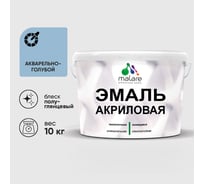 Акриловая эмаль MALARE универсальная для деревянных и минеральных поверхностей, моющаяся, акварельно-голубой, 10 кг. ЭАКРАКГПГ1000