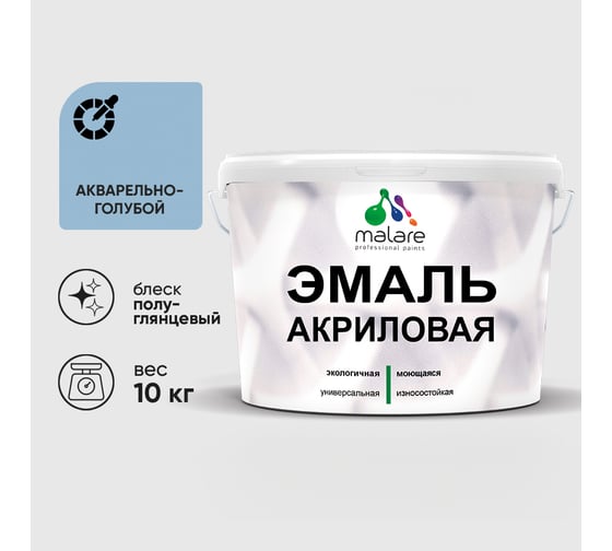 Акриловая эмаль MALARE универсальная для деревянных и минеральных поверхностей, моющаяся, акварельно-голубой, 10 кг. ЭАКРАКГПГ1000