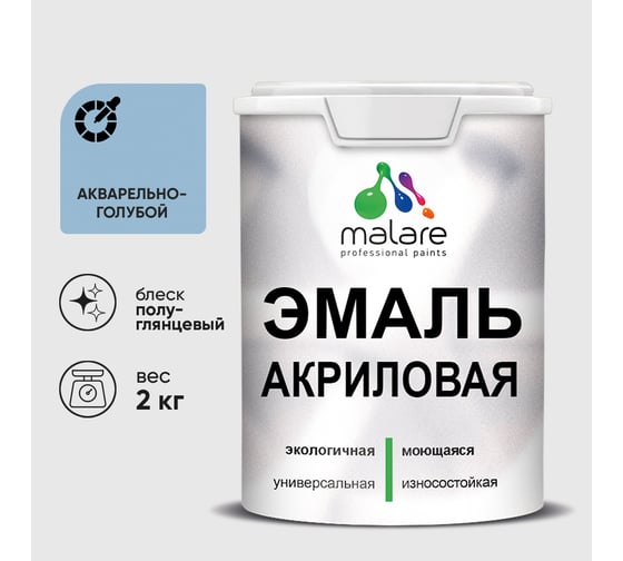 Акриловая эмаль MALARE универсальная для деревянных и минеральных поверхностей, моющаяся, акварельно-голубой, 2 кг. ЭАКРАКГПГ0200