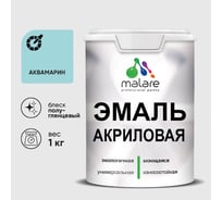 Акриловая эмаль MALARE универсальная для деревянных и минеральных поверхностей, моющаяся, аквамарин, 1 кг. ЭАКРАКВПГ0100