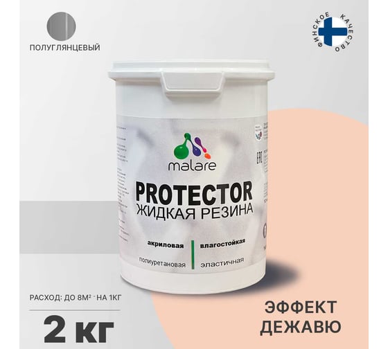 Жидкая резина MALARE универсальная резиновая краска, быстросохнущая, без запаха, полуглянцевая, эффект дежавю, 2 кг. 4610362813703