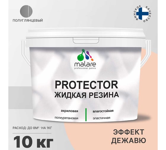 Жидкая резина MALARE универсальная резиновая краска, быстросохнущая, без запаха, полуглянцевая, эффект дежавю, 10 кг. 4610362813697