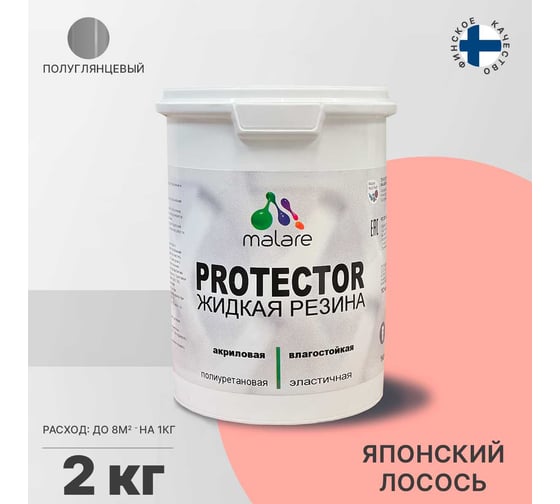 Жидкая резина MALARE универсальная резиновая краска, быстросохнущая, без запаха, полуглянцевая, японский лосось, 2 кг. 4610362813734
