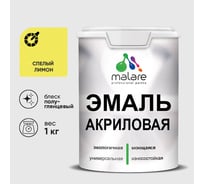 Акриловая эмаль MALARE универсальная для деревянных и минеральных поверхностей, моющаяся, спелый лимон, 1 кг. ЭАКРСПЛПГ0100
