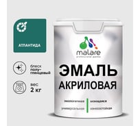 Акриловая эмаль MALARE универсальная для деревянных и минеральных поверхностей, моющаяся, атлантида, 2 кг. ЭАКРАТЛПГ0200