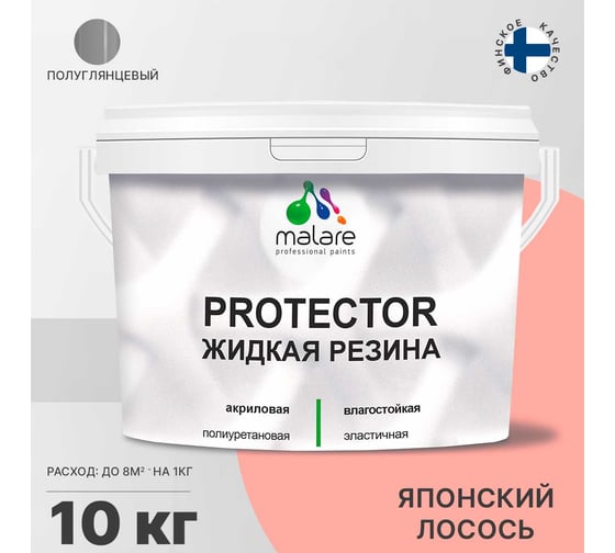 Жидкая резина MALARE универсальная резиновая краска, быстросохнущая, без запаха, полуглянцевая, японский лосось, 10 кг. 4610362813727