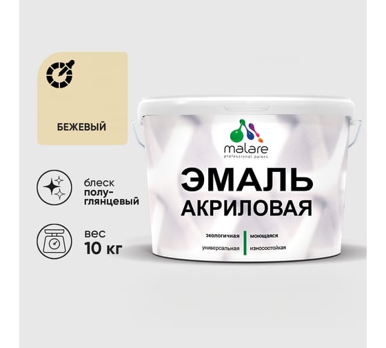Акриловая эмаль MALARE универсальная для деревянных и минеральных поверхностей, моющаяся, бежевый, 10 кг. ЭАКРБЕЖПГ1000