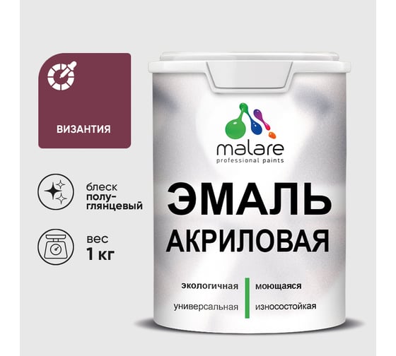 Акриловая эмаль MALARE универсальная для деревянных и минеральных поверхностей, моющаяся, византия, 1 кг. ЭАКРВИЗПГ0100