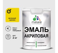 Акриловая эмаль MALARE универсальная для деревянных и минеральных поверхностей, моющаяся, весенний адонис, 2 кг. ЭАКРВЕАПГ0200