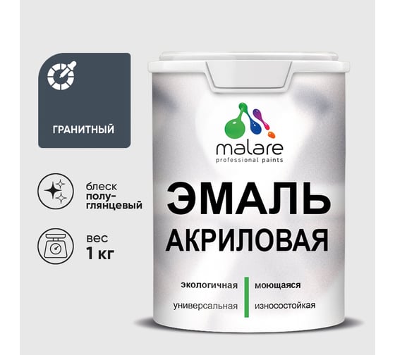 Акриловая эмаль MALARE универсальная для деревянных и минеральных поверхностей, моющаяся, гранитный, 1 кг. ЭАКРГРАПГ0100
