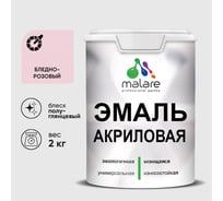 Акриловая эмаль MALARE универсальная для деревянных и минеральных поверхностей, моющаяся, бледно-розовый, 2 кг. ЭАКРБЛРПГ0200
