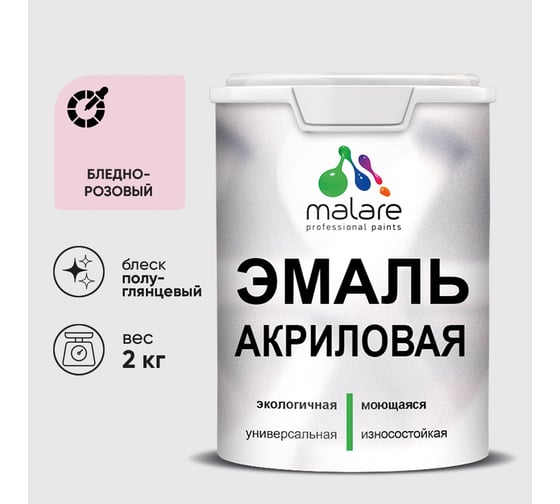 Акриловая эмаль MALARE универсальная для деревянных и минеральных поверхностей, моющаяся, бледно-розовый, 2 кг. ЭАКРБЛРПГ0200