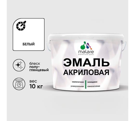 Акриловая эмаль MALARE универсальная для деревянных и минеральных поверхностей, моющаяся, белый, 10 кг. ЭАКРБЕЛПГ1000