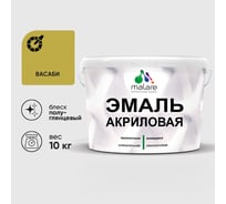 Акриловая эмаль MALARE универсальная для деревянных и минеральных поверхностей, моющаяся, васаби, 10 кг. ЭАКРВАСПГ1000