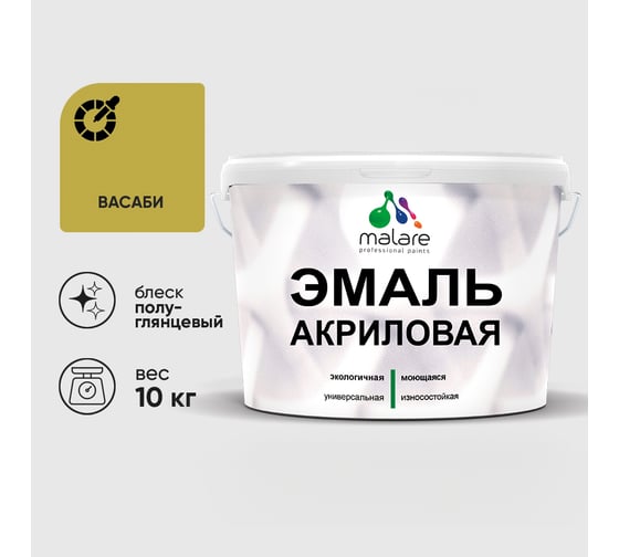 Акриловая эмаль MALARE универсальная для деревянных и минеральных поверхностей, моющаяся, васаби, 10 кг. ЭАКРВАСПГ1000