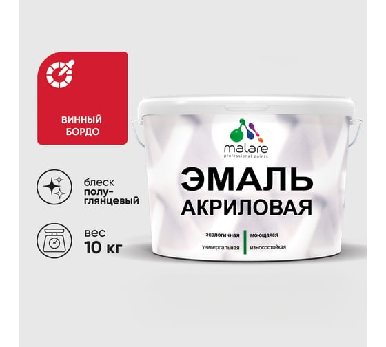 Акриловая эмаль MALARE универсальная для деревянных и минеральных поверхностей, моющаяся, винный бордо, 10 кг. ЭАКРВИБПГ1000