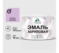 Акриловая эмаль MALARE универсальная для деревянных и минеральных поверхностей, моющаяся, горная лаванда, 10 кг. ЭАКРГОРПГ1000