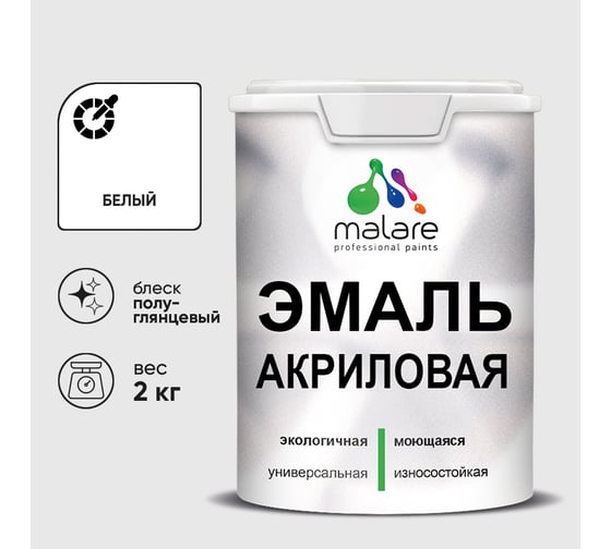 Акриловая эмаль MALARE универсальная для деревянных и минеральных поверхностей, моющаяся, белый, 2 кг. ЭАКРБЕЛПГ0200