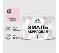 Акриловая эмаль MALARE универсальная для деревянных и минеральных поверхностей, моющаяся, бледно-розовый, 10 кг. ЭАКРБЛРПГ1000