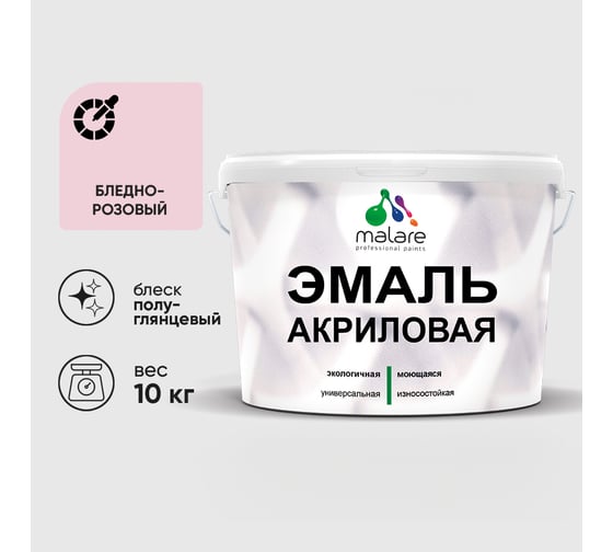 Акриловая эмаль MALARE универсальная для деревянных и минеральных поверхностей, моющаяся, бледно-розовый, 10 кг. ЭАКРБЛРПГ1000