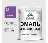 Акриловая эмаль MALARE универсальная для деревянных и минеральных поверхностей, моющаяся, георгин, 2 кг. ЭАКРГЕОПГ0200