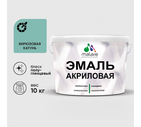 Акриловая эмаль MALARE универсальная для деревянных и минеральных поверхностей, моющаяся, бирюзовая катунь, 10 кг. ЭАКРБИКПГ1000