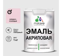 Акриловая эмаль MALARE универсальная для деревянных и минеральных поверхностей, моющаяся, бледно-розовый, 1 кг. ЭАКРБЛРПГ0100