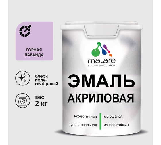 Акриловая эмаль MALARE универсальная для деревянных и минеральных поверхностей, моющаяся, горная лаванда, 2 кг. ЭАКРГОРПГ0200
