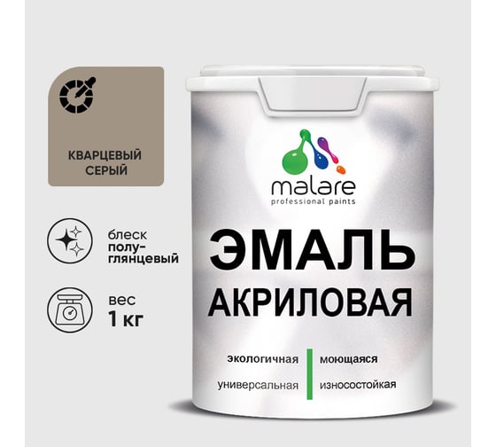 Акриловая эмаль MALARE универсальная для деревянных и минеральных поверхностей, моющаяся, кварцевый серый, 1 кг. ЭАКРКВСПГ0100