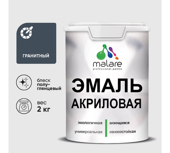 Акриловая эмаль MALARE универсальная для деревянных и минеральных поверхностей, моющаяся, гранитный, 2 кг. ЭАКРГРАПГ0200