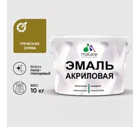 Акриловая эмаль MALARE универсальная для деревянных и минеральных поверхностей, моющаяся, греческая олива, 10 кг. ЭАКРГРОПГ1000