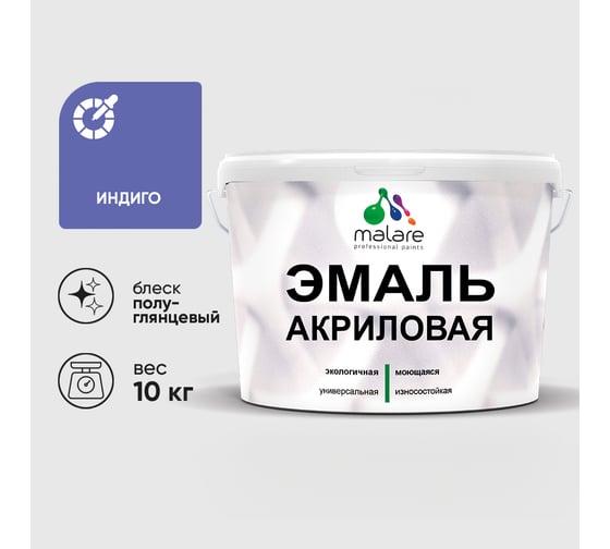 Акриловая эмаль MALARE универсальная для деревянных и минеральных поверхностей, моющаяся, индиго, 10 кг. ЭАКРИНДПГ1000