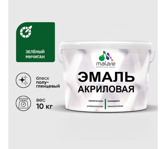 Акриловая эмаль MALARE универсальная для деревянных и минеральных поверхностей, моющаяся, зеленый мичиган, 10 кг. ЭАКРЗЕМПГ1000