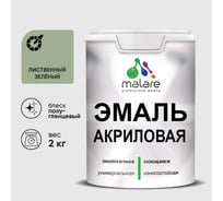 Акриловая эмаль MALARE универсальная для деревянных и минеральных поверхностей, моющаяся, лиственный зеленый, 2 кг. ЭАКРЛИЗПГ0200