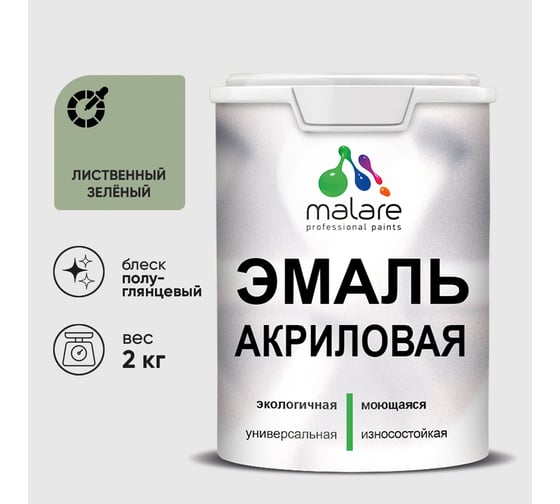 Акриловая эмаль MALARE универсальная для деревянных и минеральных поверхностей, моющаяся, лиственный зеленый, 2 кг. ЭАКРЛИЗПГ0200