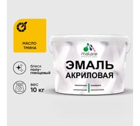 Акриловая эмаль MALARE универсальная для деревянных и минеральных поверхностей, моющаяся, масло тмина, 10 кг. ЭАКРМАТПГ1000