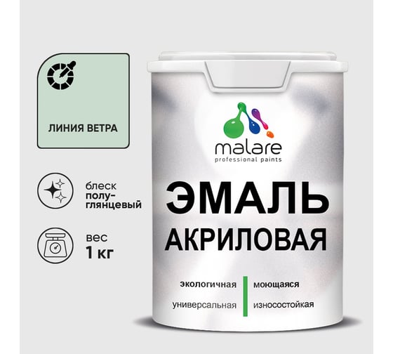 Акриловая эмаль MALARE универсальная для деревянных и минеральных поверхностей, моющаяся, линия ветра, 1 кг. ЭАКРЛИВПГ0100