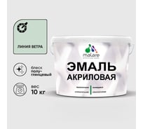 Акриловая эмаль MALARE универсальная для деревянных и минеральных поверхностей, моющаяся, линия ветра, 10 кг. ЭАКРЛИВПГ1000