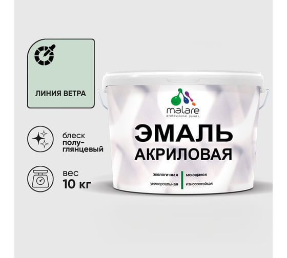 Акриловая эмаль MALARE универсальная для деревянных и минеральных поверхностей, моющаяся, линия ветра, 10 кг. ЭАКРЛИВПГ1000